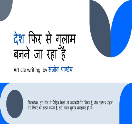 देश फिर से गुलाम बनने जा रहा है