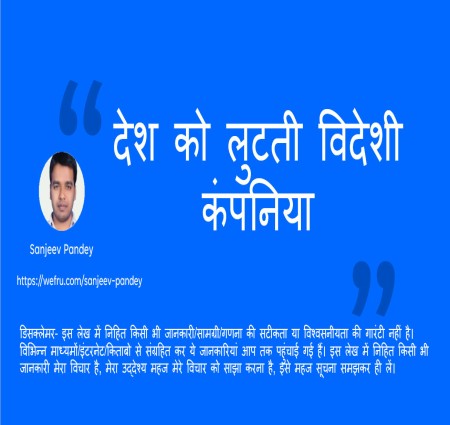 देश को लुटती विदेशी कंपनिया