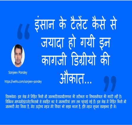 इंसान के टैलेंट कैसे  से जयादा हो गयी इन कागजी डिग्रीयो की औकात...
