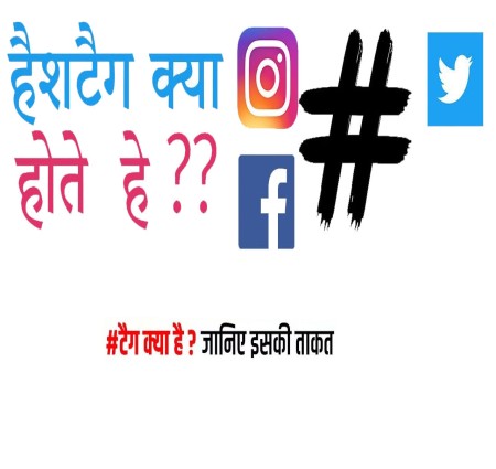 हैशटैग क्या है हैशटैग का USE कैसे करे   best hashtags for instagram  linkedin  tiktok.