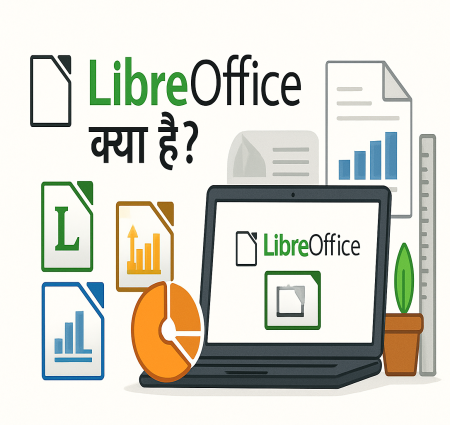 LibreOffice क्या है? | LibreOffice का इतिहास