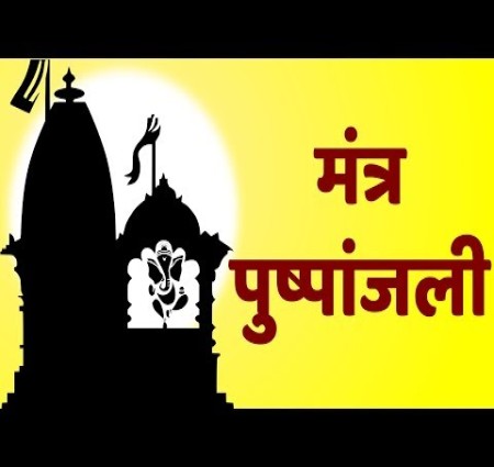 पुष्पांजलि मंत्र