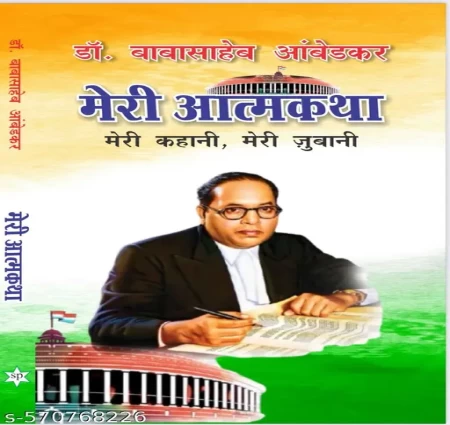 MERI ATMAKATHA BY DR  B R  AMBEDKAR