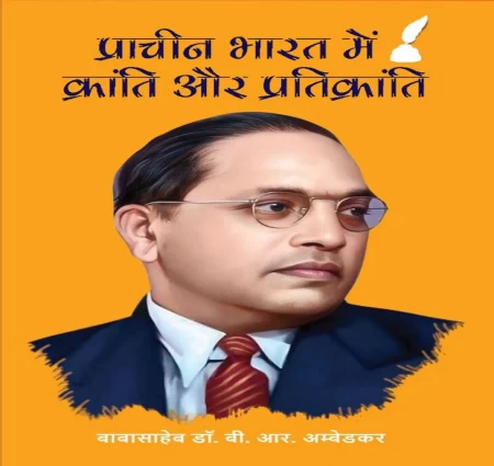 प्राचीन भारत में क्रांति और प्रतिक्रांति (डॉ  भीमराव रामजी अंबेडकर)