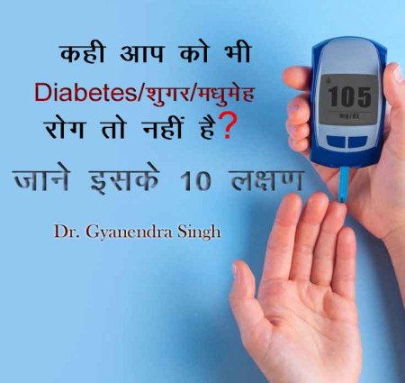 कही आप को भी diabetes   शुगर  मधुमेह रोग तो नहीं है जाने इसके 10 लक्षण