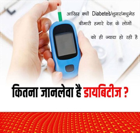आखिर क्यों Diabetes शुगर मधुमेह रोग हमारे देश के लोगों को ही ज्यादा हो रही है क्या कारण है