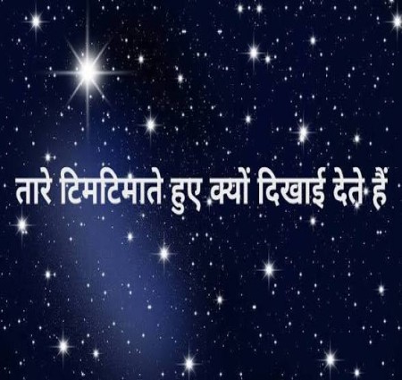 आसमान के तारे और ग्रहों की चमक का रहस्य।