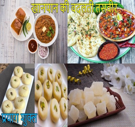 खानपान की बदलती तस्वीर