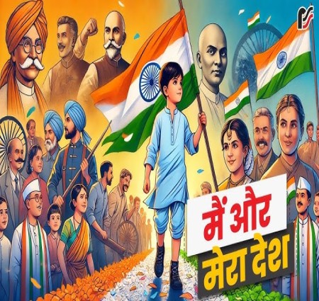 मैं और मेरा देश