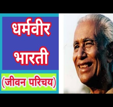 धर्मवीर भारती