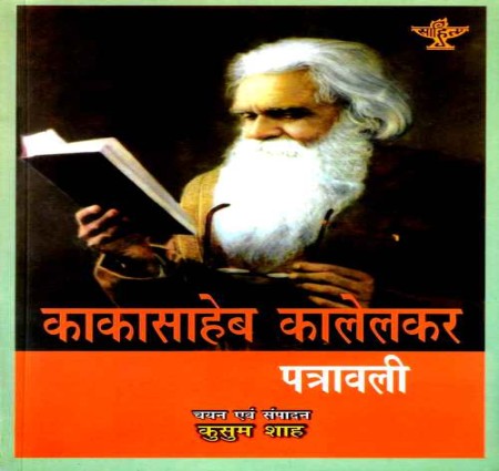 काका कालेकर