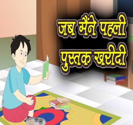 जब मैं पहली पुस्तक खरीदी