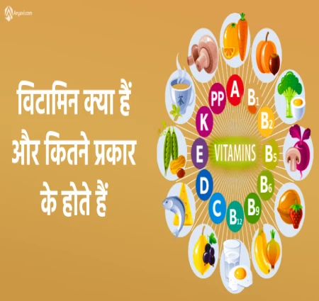 किस किस विटामिन की कमी से कौन कौन से रोग होते हैं