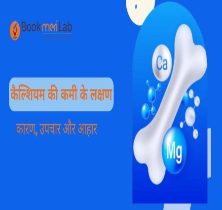 कैल्शियम की कमी से होने वाली हानियां