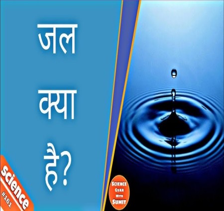 जल (वाटर) क्या है