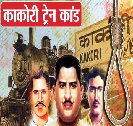 काकोरी कांड