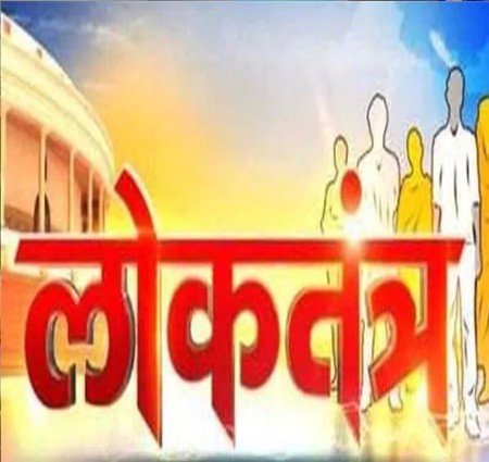 हमारा लोकतंत्र