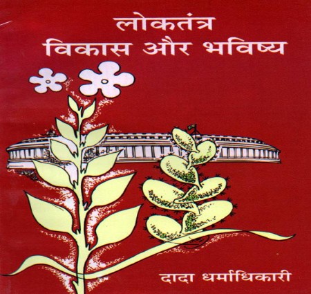 लोकतंत्र का भविष्य :कुछ चुनौतियां