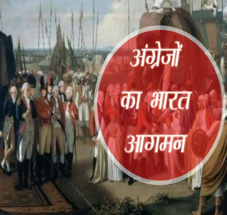 भारत में अंग्रेजी राज्य की स्थापना