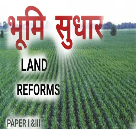 आएइ जाने भूमि सुधार के बारे में