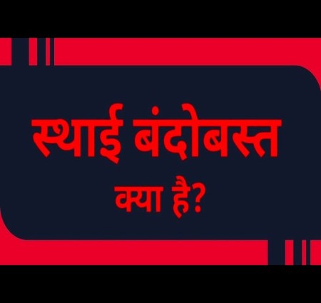 स्थाई बंदोबस्त लागू