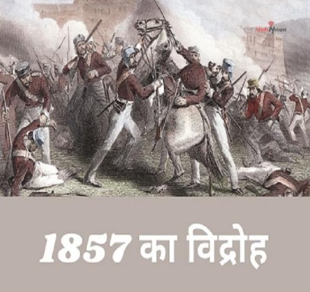 सन 1857 ई की क्रांति