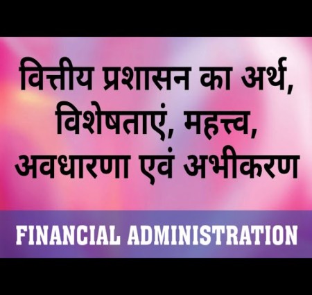वित्तीय प्रशासन