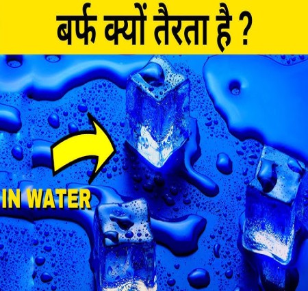 बर्फ पानी पर तैरता क्यों है
