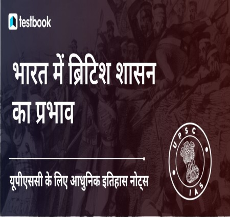 भारत पर ब्रिटिश  शासन का प्रभाव