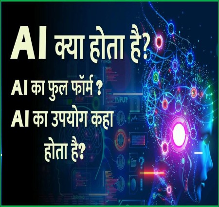 A i artificial intelligent kya hai yah kaise kam karta hai aur iske fayde