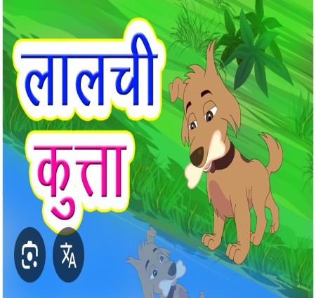 लालची कुत्ता