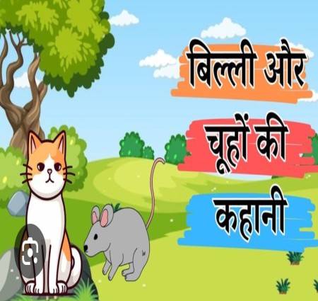 बिल्ली और चूहे की कहानी