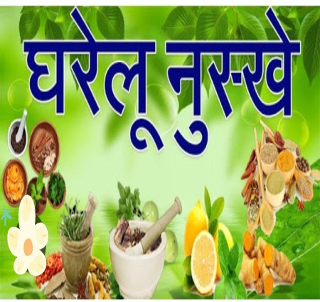 घरेलू नुस्खे और आसान उपाय