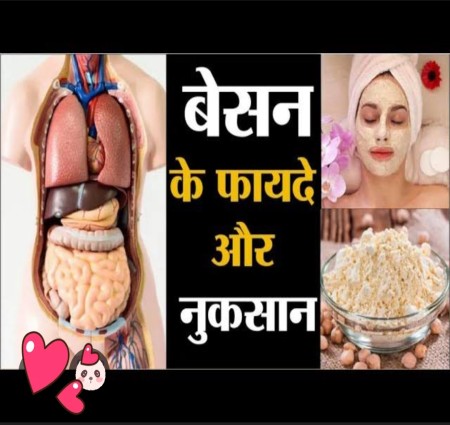 बेसन के फायदे और नुकसान