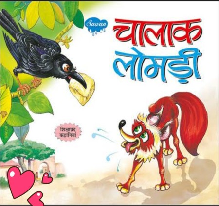 चालाक लोमड़ी