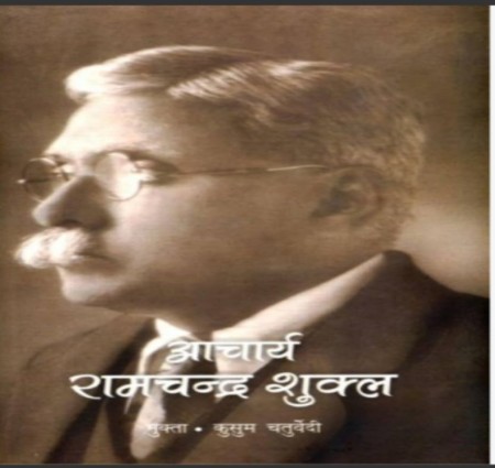 आचार्य रामचंद्र शुक्ल