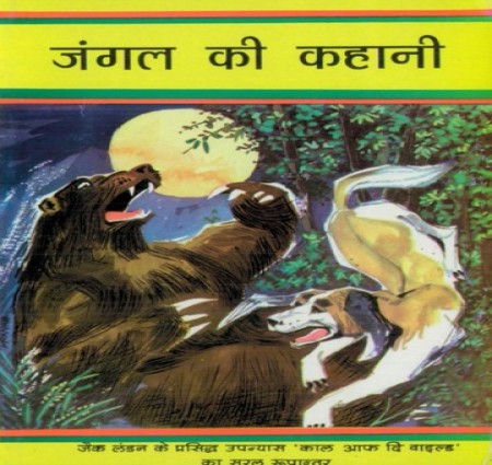 जंगल की कहानी