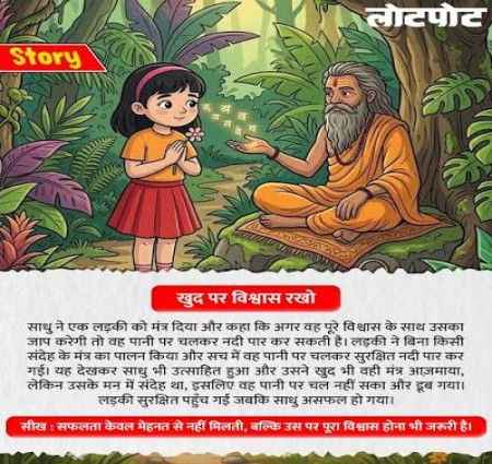 छोटी सी कहानी सबसे बड़ी सीख